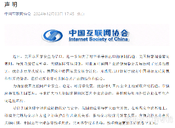 中国四大行业协会联合发声警告:美国芯片采购需谨慎(图3) 中国四大行业协会联合发声警告:美国芯片采购需谨慎(图3)