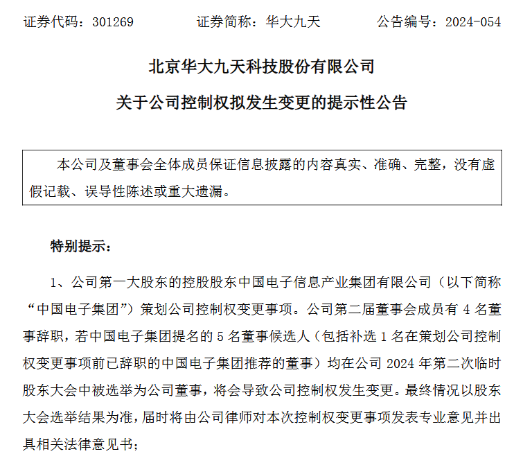 华大九天实际控制权变更,中国电子集团入主(图1) 华大九天实际控制权变更,中国电子集团入主(图1)