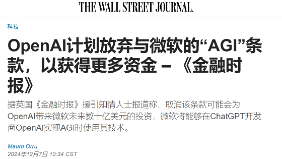 OpenAI正在考虑取消与微软的AGI限制条款(图1) OpenAI正在考虑取消与微软的AGI限制条款(图1)