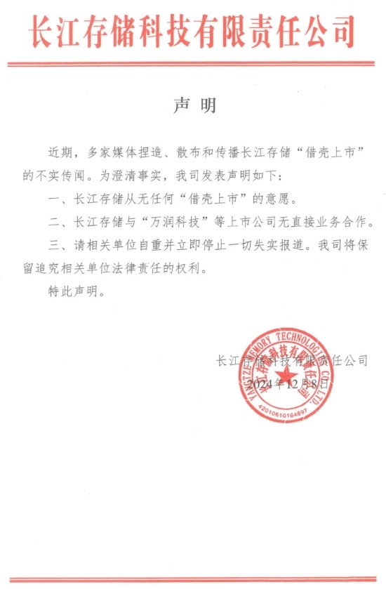 长江存储明确否认“借壳上市”传闻，亦与万润科技等无直接业务合作