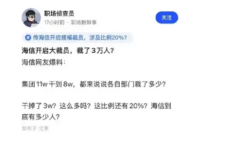 传海信集团大裁员三万,比例高达20-30%(图1) 传海信集团大裁员三万,比例高达20-30%(图1)