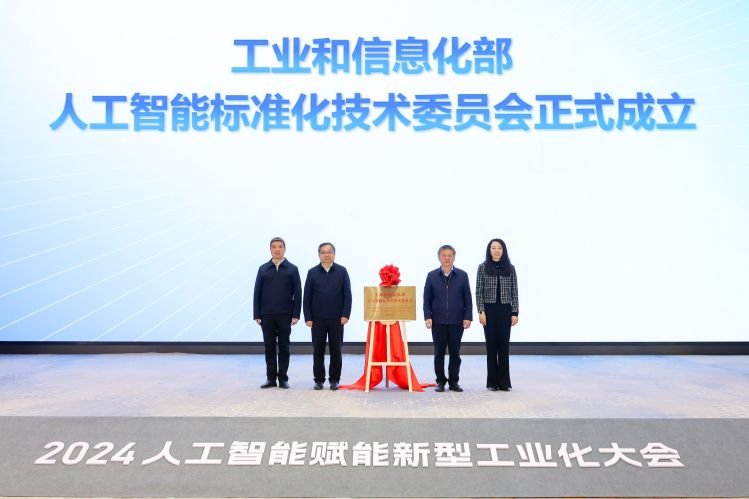 工信部成立人工智能标准化技术委员会