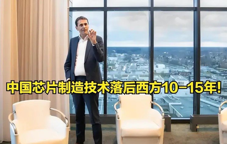 ASML CEO：美国禁售EUV光刻机致中国芯片技术落后西方10-15年