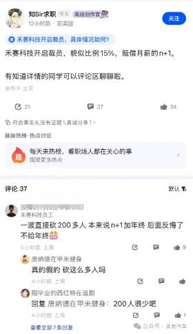 激光雷达龙头禾赛科技传裁员:赔偿N+1,没有年终奖(图1) 激光雷达龙头禾赛科技传裁员:赔偿N+1,没有年终奖(图1)