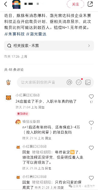 激光雷达龙头禾赛科技传裁员:赔偿N+1,没有年终奖(图4) 激光雷达龙头禾赛科技传裁员:赔偿N+1,没有年终奖(图4)