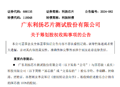 利扬芯片拟收购国芯微 100%股权，填补特种芯片相关领域空白