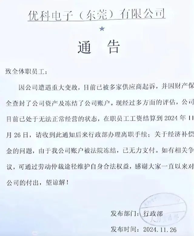 东莞23年老牌电子大厂优科电子资金链断裂，员工原地解散(图2)