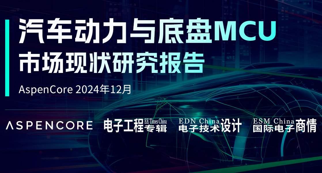下载｜汽车动力与底盘MCU市场现状研究报告