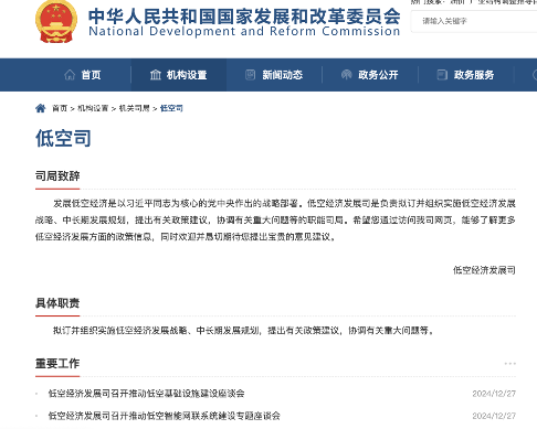 发改委正式成立低空经济发展司