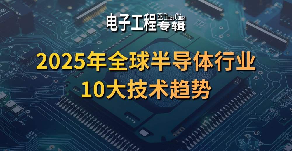 2025年全球半导体行业10大技术趋势