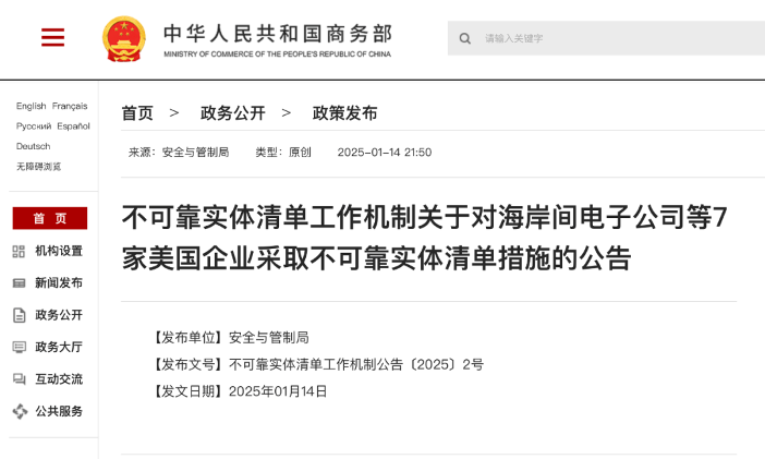 中国将7家美国实体列入不可靠实体清单