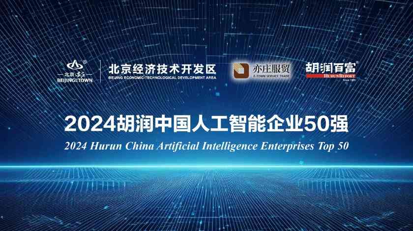 2024胡润中国人工智能企业50强发布，寒武纪位列第一