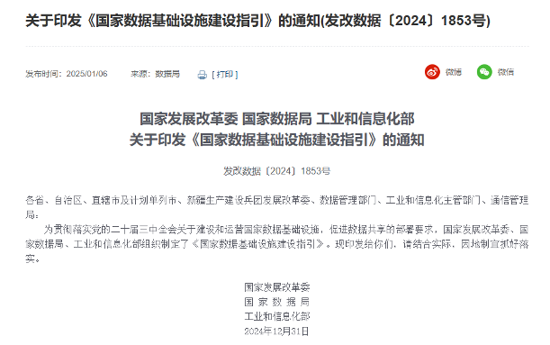 国家发改委、国家数据局、工业和信息化部发布《国家数据基础设施建设指引》(图1) 国家发改委、国家数据局、工业和信息化部发布《国家数据基础设施建设指引》(图1)