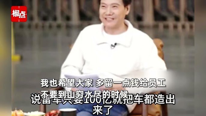 小米造车花费100亿?雷军澄清:不实,总投资已近300亿(图5) 小米造车花费100亿?雷军澄清:不实,总投资已近300亿(图5)