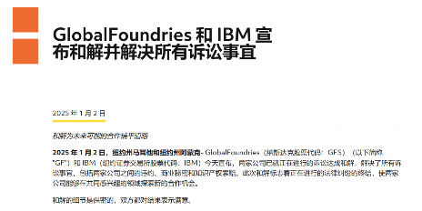 格芯与IBM对先进工艺技术纠纷达成和解，将进一步合作