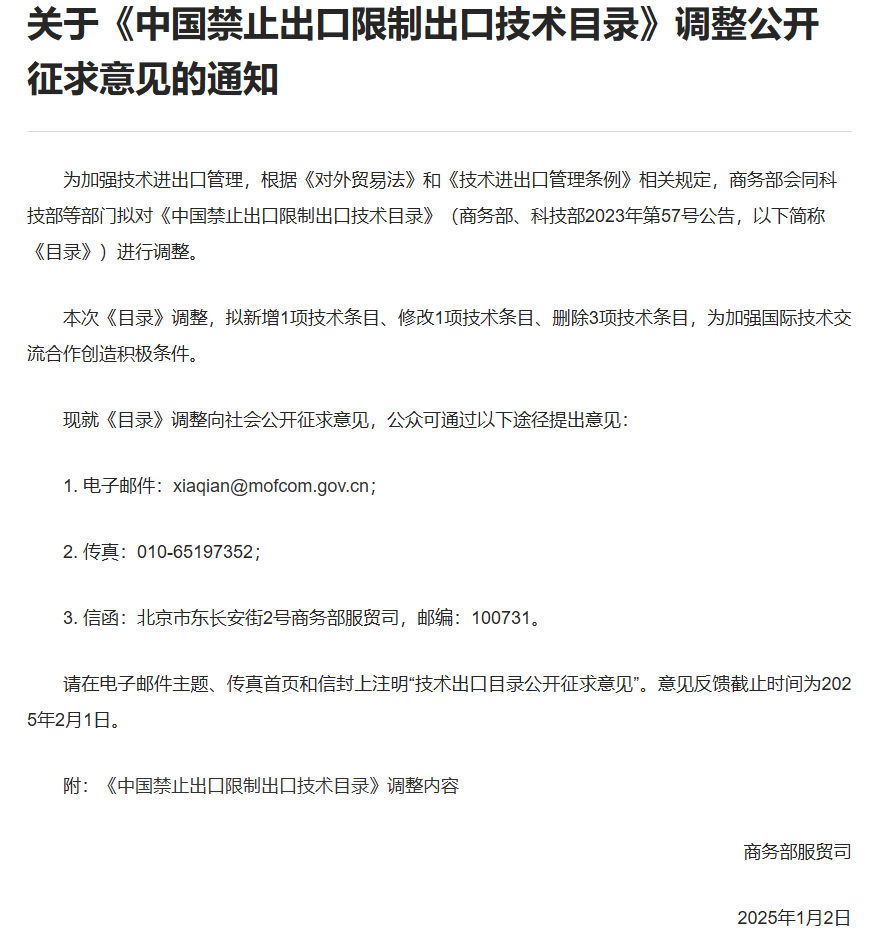 商务部公开征求意见，拟调整《中国禁止出口限制出口技术目录》