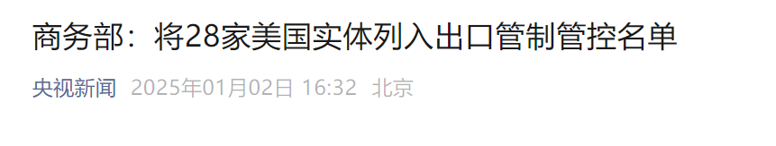 商务部对10家美国企业实施不可靠实体清单措施,28家列入出口管制控制名单(图2) 商务部对10家美国企业实施不可靠实体清单措施,28家列入出口管制控制名单(图2)