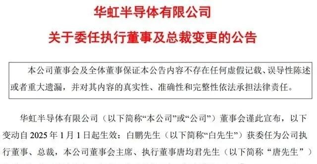 华虹半导体管理层重大调整：唐均君接任董事会主席，白鹏获委新任总裁(图1)