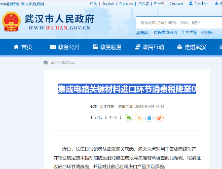 集成电路关键材料取消进口环节消费税，湖北企业将退税逾1500万元