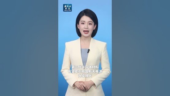 中国在太空成功验证第三代半导体材料功率器件