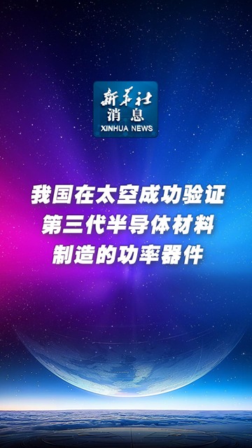 中国在太空成功验证第三代半导体材料功率器件(图1) 中国在太空成功验证第三代半导体材料功率器件(图1)