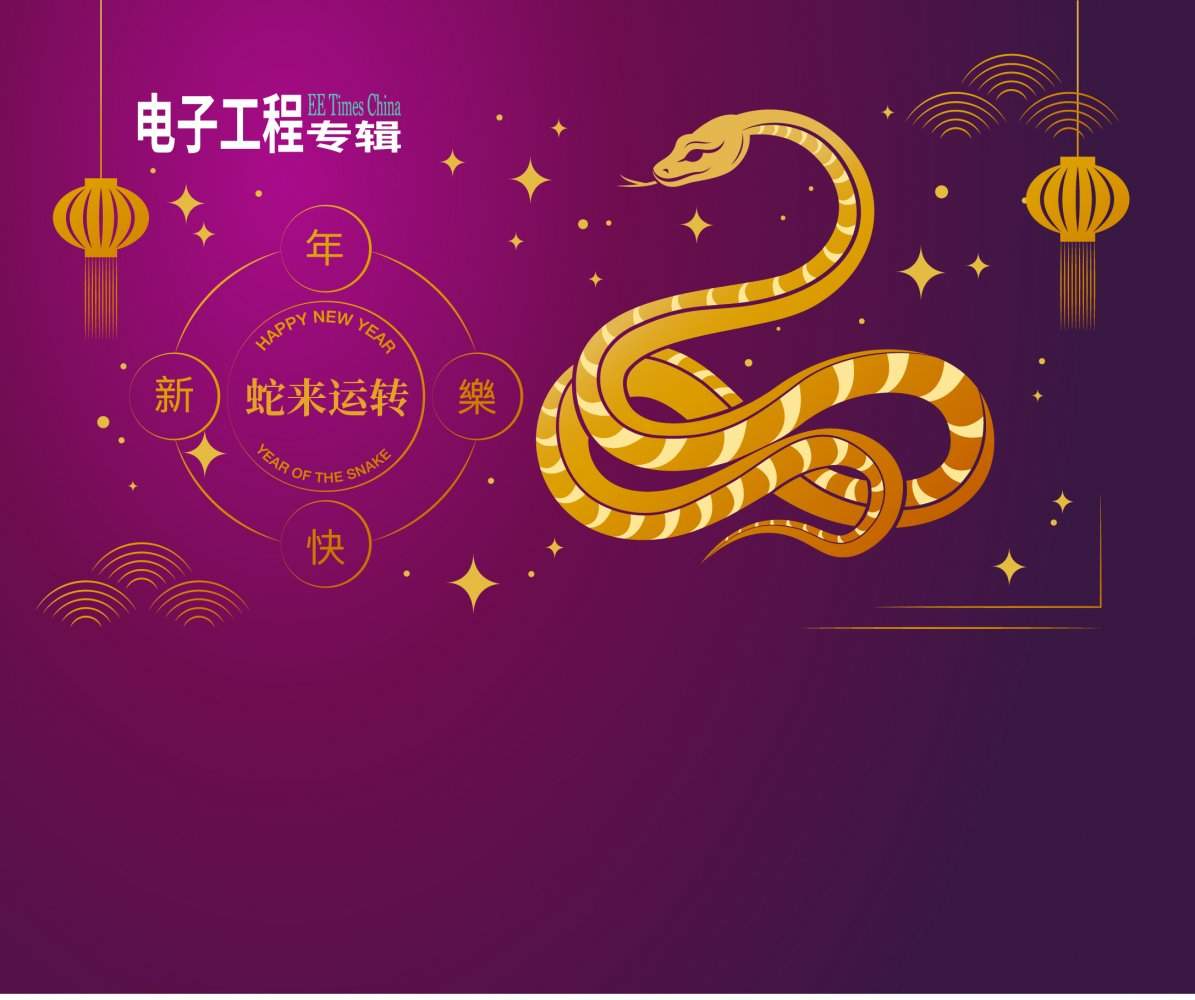 【蛇来运转】电子工程专辑给您拜年啦！（附年度最热新闻TOP25）