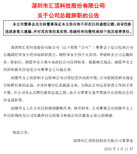 汇顶科技总裁胡煜华因个人原因辞职，张帆代行职责