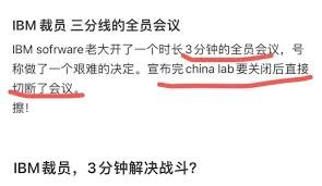 IBM中国投资公司正式关停:研发职能全面撤离,1800人受波及(图4) IBM中国投资公司正式关停:研发职能全面撤离,1800人受波及(图4)
