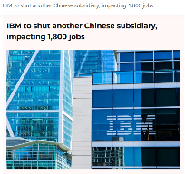 IBM中国投资公司正式关停:研发职能全面撤离,1800人受波及(图2) IBM中国投资公司正式关停:研发职能全面撤离,1800人受波及(图2)