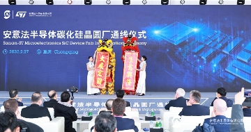 三安与意法半导体重庆8英寸碳化硅晶圆合资厂正式通线(图1) 三安与意法半导体重庆8英寸碳化硅晶圆合资厂正式通线(图1)