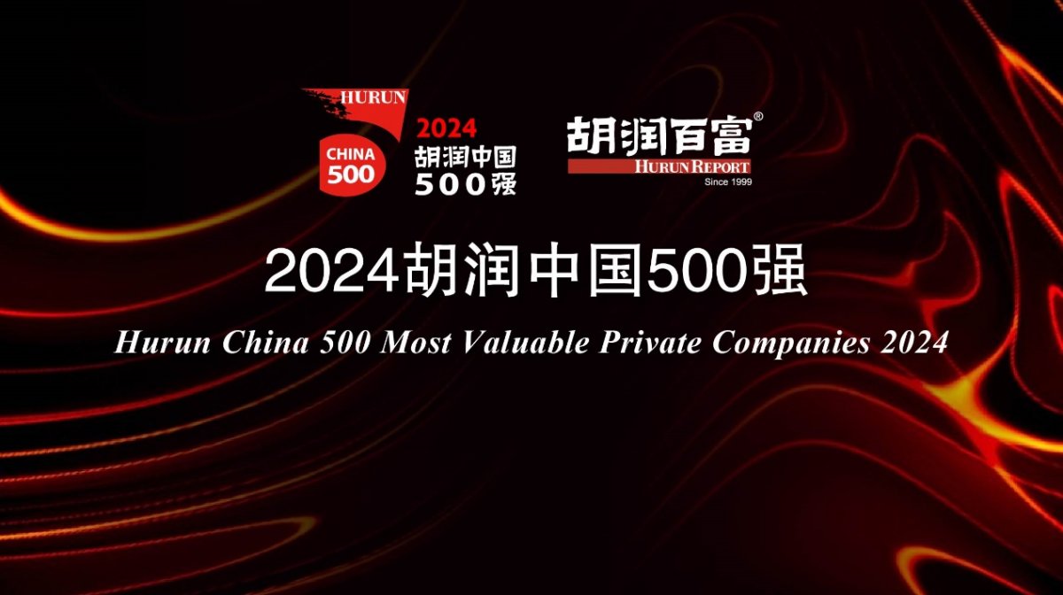 2024 胡润中国 500 强发布：华为重返前十，第一是半导体企业