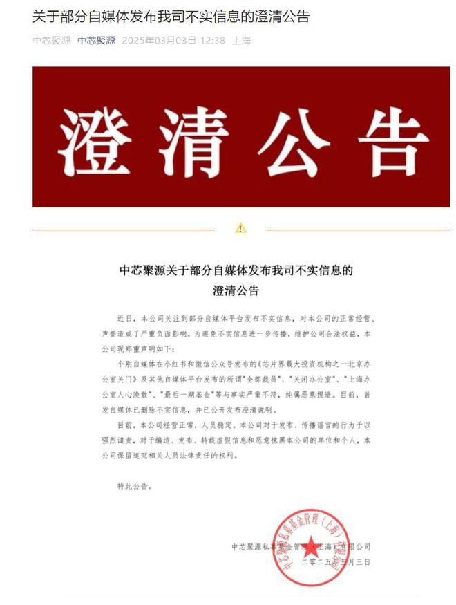 经营正常！中芯聚源严正辟谣“北京办公室关门”传言