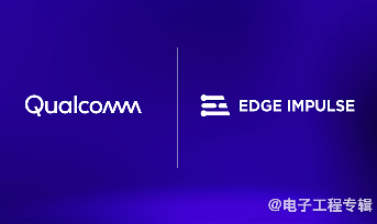 高通收购边缘 AI 开发平台 Edge Impulse,强化AIoT(图1) 高通收购边缘 AI 开发平台 Edge Impulse,强化AIoT(图1)