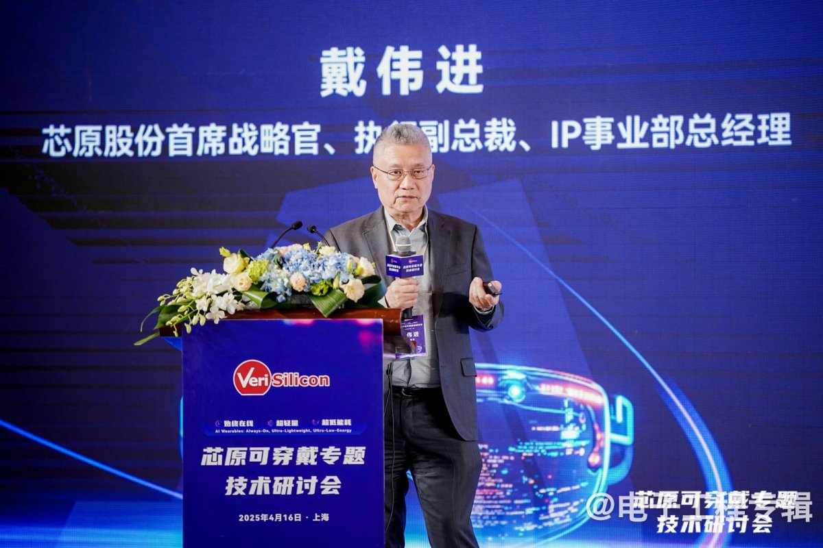 芯原戴伟进：可穿戴设备正从“功能终端”变成 “AI 交互新入口”(图1)