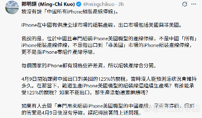 郭明錤回应“中国所有iPhone组装产线停线”,供应商辟谣(图2) 郭明錤回应“中国所有iPhone组装产线停线”,供应商辟谣(图2)