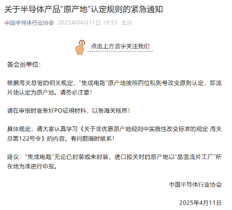 中国半导体行业协会发布紧急通知：明确集成电路原产地认定规则以流片地为准(图1)