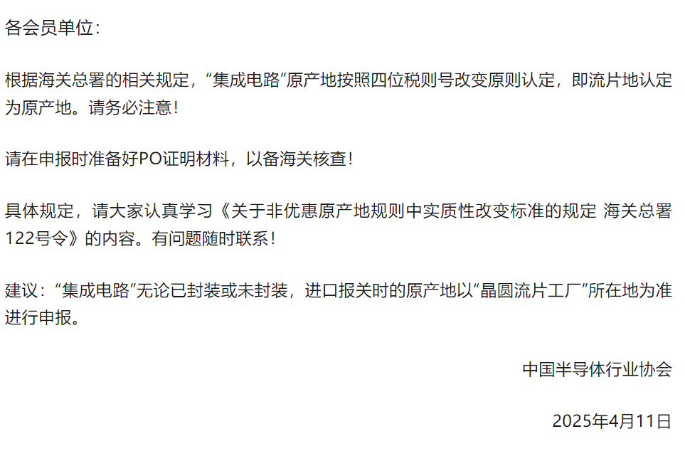 中国半导体行业协会：关于半导体产品“原产地”认定规则的紧急通知(图1)