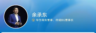 余承东卸任华为车 BU 董事长，引望实现独立市场化运营(图3)