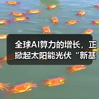 全球AI算力的增长,正掀起太阳能光伏“新基建”热潮(图4) 全球AI算力的增长,正掀起太阳能光伏“新基建”热潮(图4)