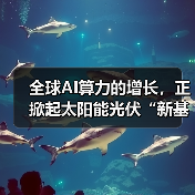 全球AI算力的增长,正掀起太阳能光伏“新基建”热潮(图2) 全球AI算力的增长,正掀起太阳能光伏“新基建”热潮(图2)