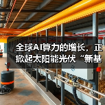全球AI算力的增长,正掀起太阳能光伏“新基建”热潮(图1) 全球AI算力的增长,正掀起太阳能光伏“新基建”热潮(图1)