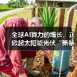 全球AI算力的增长,正掀起太阳能光伏“新基建”热潮(图3) 全球AI算力的增长,正掀起太阳能光伏“新基建”热潮(图3)