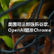 美国司法部强拆谷歌,OpenAI瞄准Chrome收购(图3) 美国司法部强拆谷歌,OpenAI瞄准Chrome收购(图3)