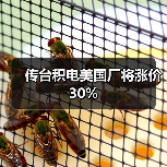 传台积电美国厂将涨价30%(图4) 传台积电美国厂将涨价30%(图4)