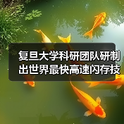 复旦大学科研团队研制出世界最快高速闪存技术,每秒25亿次操作!(图2) 复旦大学科研团队研制出世界最快高速闪存技术,每秒25亿次操作!(图2)