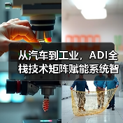 从汽车到工业,ADI全栈技术矩阵赋能系统智能化升级(图2) 从汽车到工业,ADI全栈技术矩阵赋能系统智能化升级(图2)