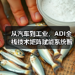 从汽车到工业,ADI全栈技术矩阵赋能系统智能化升级(图1) 从汽车到工业,ADI全栈技术矩阵赋能系统智能化升级(图1)