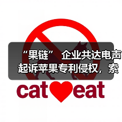 “果链” 企业共达电声起诉苹果专利侵权,索赔 1.43 亿元(图1) “果链” 企业共达电声起诉苹果专利侵权,索赔 1.43 亿元(图1)