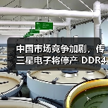 中国市场竞争加剧,传三星电子将停产 DDR4/LPDDR4(图2) 中国市场竞争加剧,传三星电子将停产 DDR4/LPDDR4(图2)