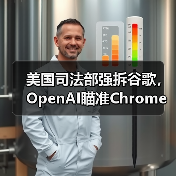 美国司法部强拆谷歌,OpenAI瞄准Chrome收购(图1) 美国司法部强拆谷歌,OpenAI瞄准Chrome收购(图1)